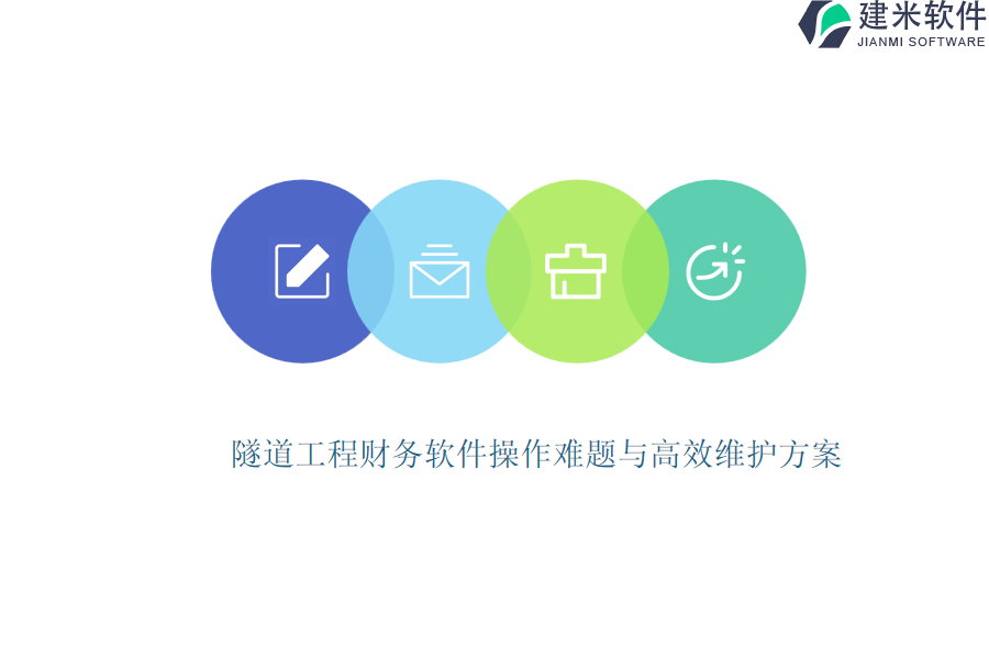 隧道工程财务软件操作难题与高效维护方案
