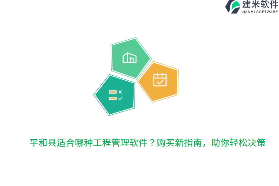 平和县适合哪种工程管理软件？购买新指南，助你轻松决策