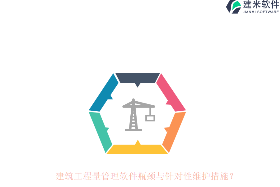 建筑工程量管理软件瓶颈与针对性维护措施?