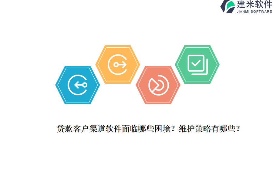 贷款客户渠道软件面临哪些困境？维护策略有哪些？