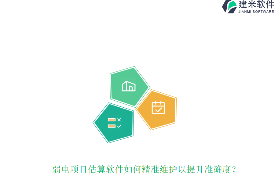 弱电项目估算软件如何精准维护以提升准确度？