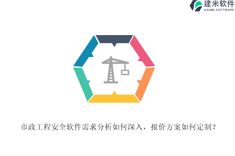 市政工程安全软件需求分析如何深入，报价方案如何定制？