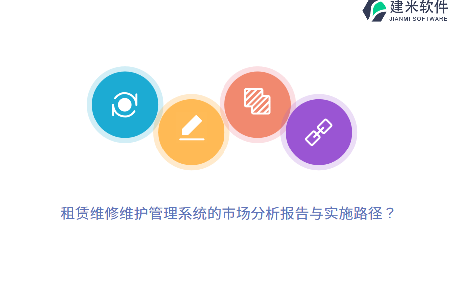 租赁维修维护管理系统的市场分析报告与实施路径？