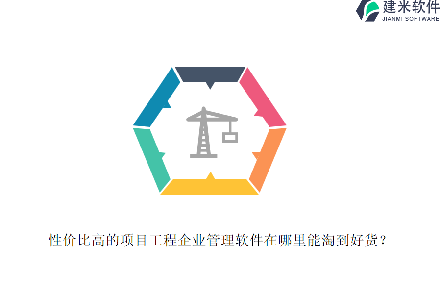 性价比高的项目工程企业管理软件在哪里能淘到好货？