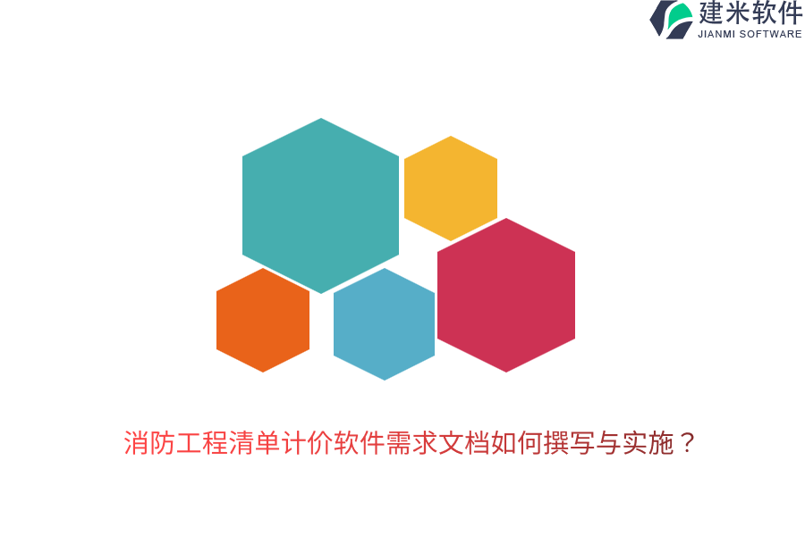 消防工程清单计价软件需求文档如何撰写与实施？