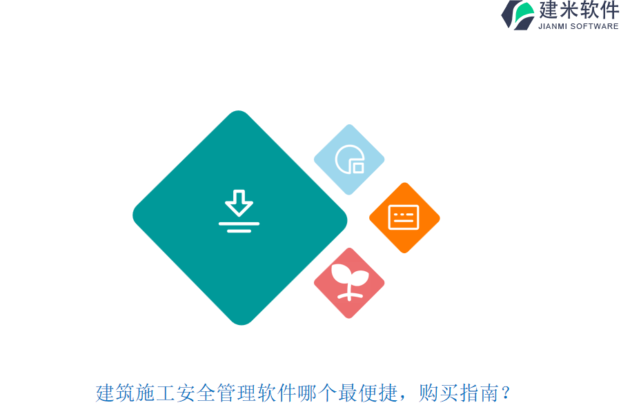 建筑施工安全管理软件哪个最便捷，购买指南？
