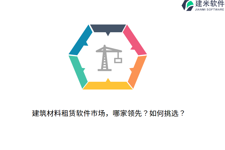 建筑材料租赁软件市场，哪家领先？如何挑选？