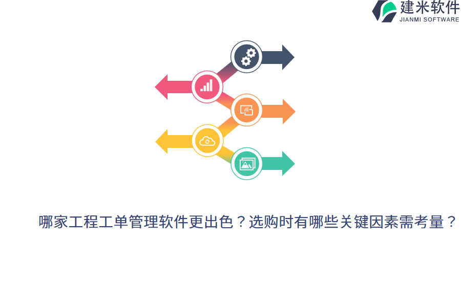 哪家工程工单管理软件更出色？选购时有哪些关键因素需考量？