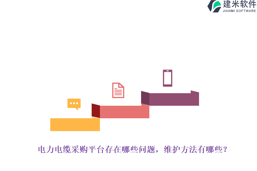 电力电缆采购平台存在哪些问题?维护方法有哪些?