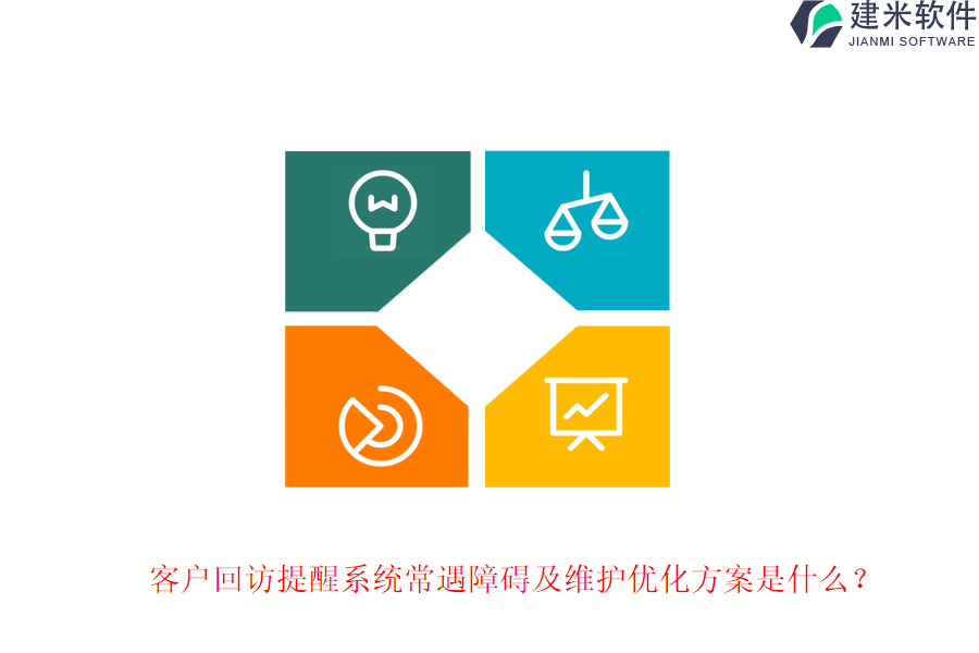 客户回访提醒系统常遇障碍及维护优化方案是什么？