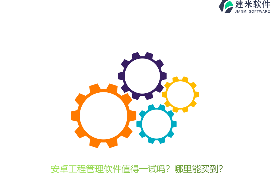 安卓工程管理软件值得一试吗？哪里能买到？
