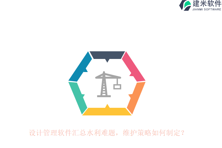 设计管理软件汇总水利难题，维护策略如何制定？