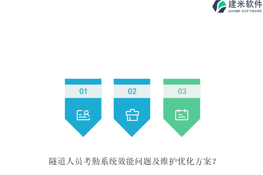 隧道人员考勤系统效能问题及维护优化方案？