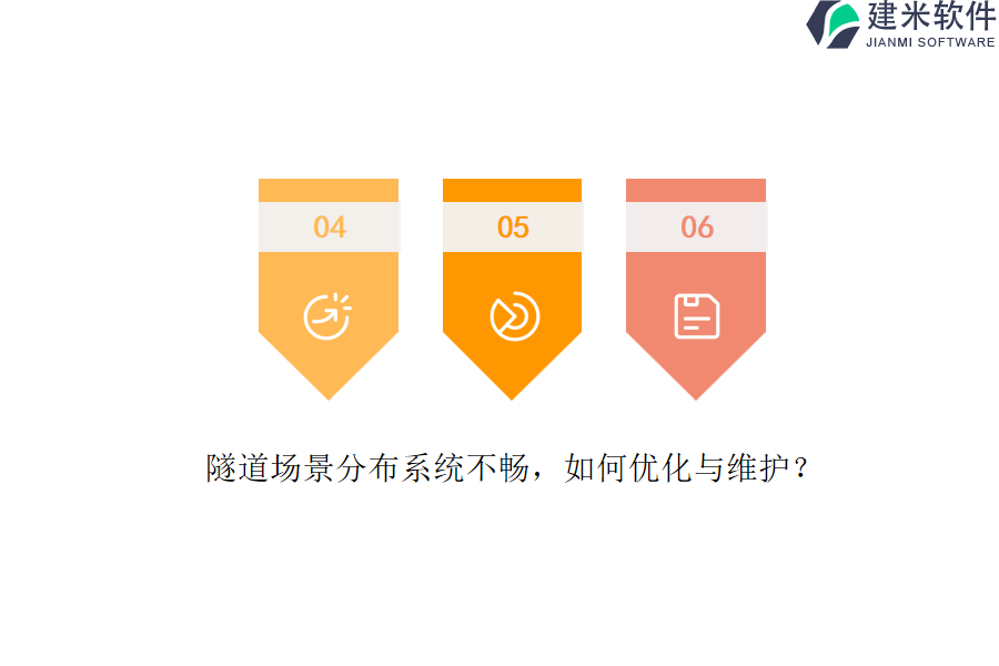 隧道场景分布系统不畅，如何优化与维护？