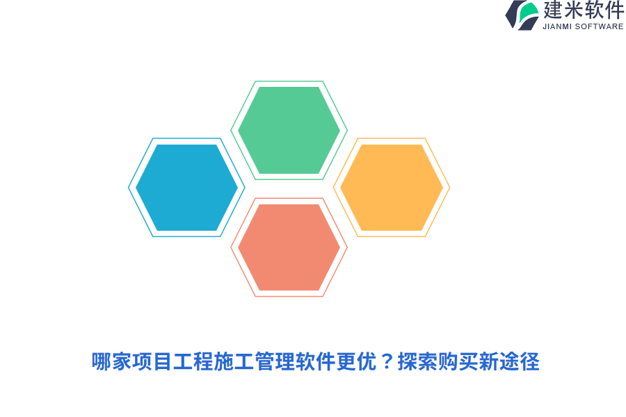哪家项目工程施工管理软件更优？探索购买新途径