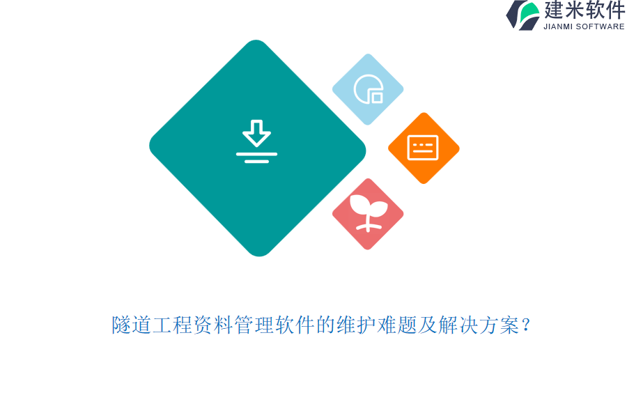隧道工程资料管理软件的维护难题及解决方案？