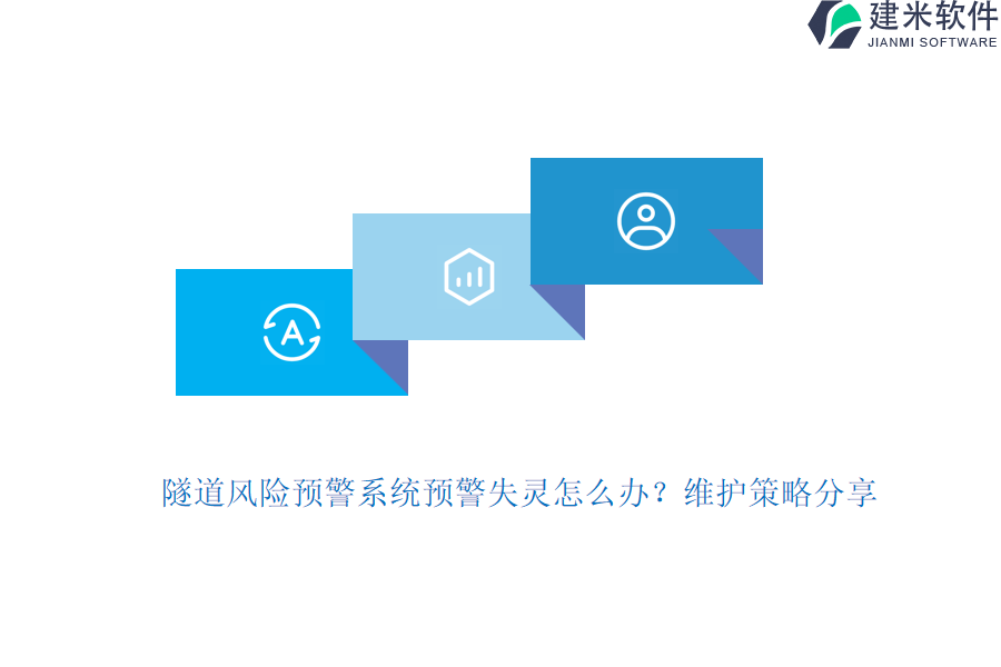 隧道风险预警系统预警失灵怎么办？维护策略分享