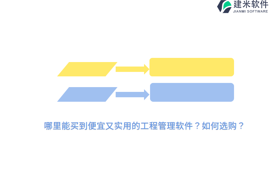 哪里能买到便宜又实用的工程管理软件？如何选购？