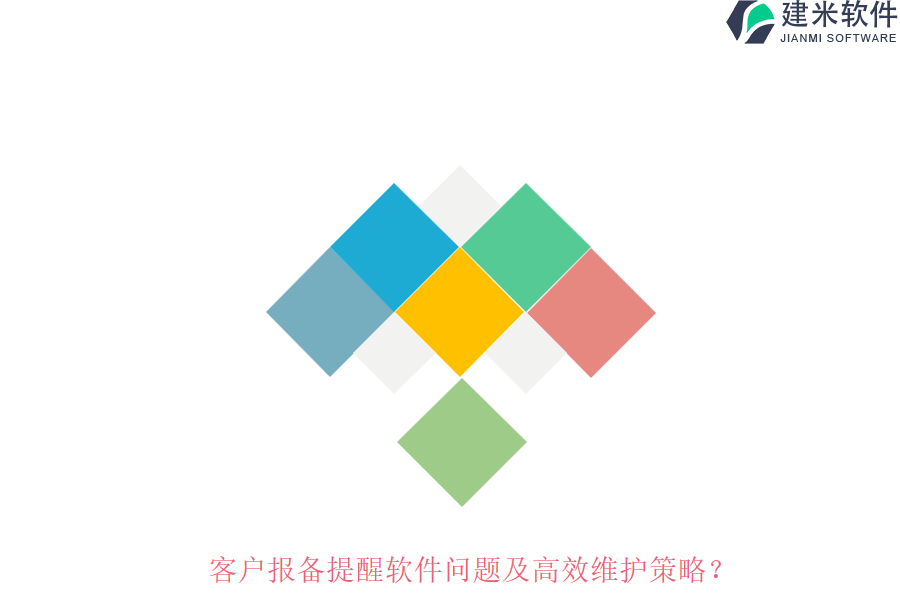 客户报备提醒软件问题及高效维护策略?