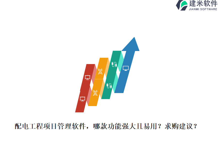 配电工程项目管理软件，哪款功能强大且易用？求购建议？