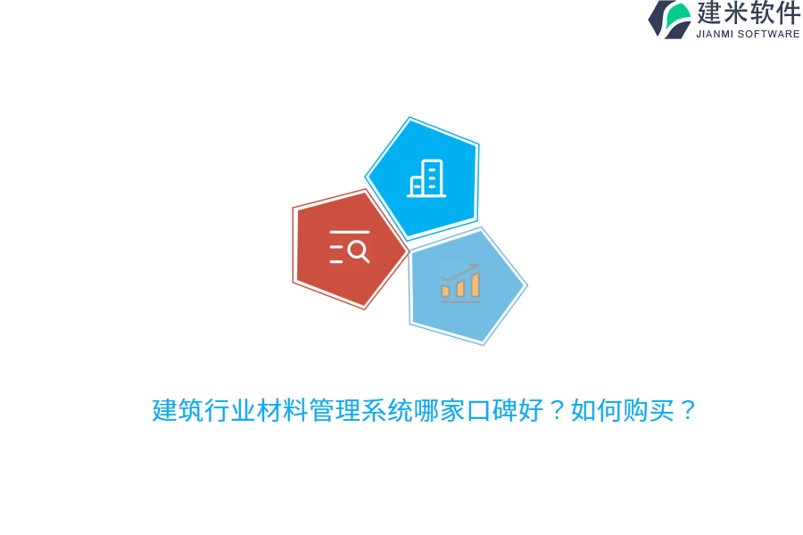 建筑行业材料管理系统哪家口碑好？如何购买？