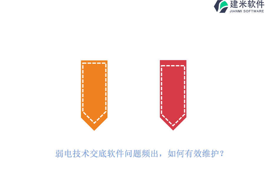 弱电技术交底软件问题频出,如何有效维护?