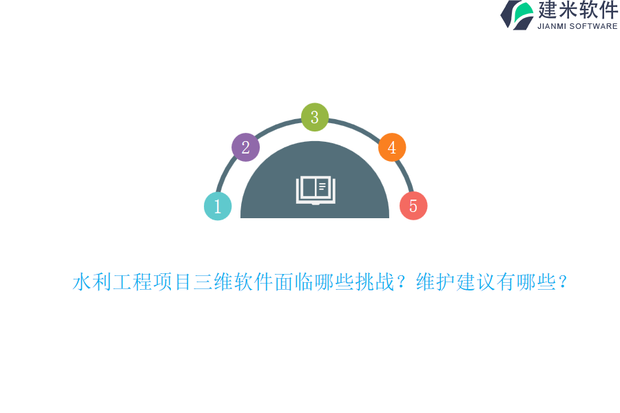 水利工程项目三维软件面临哪些挑战？维护建议有哪些？