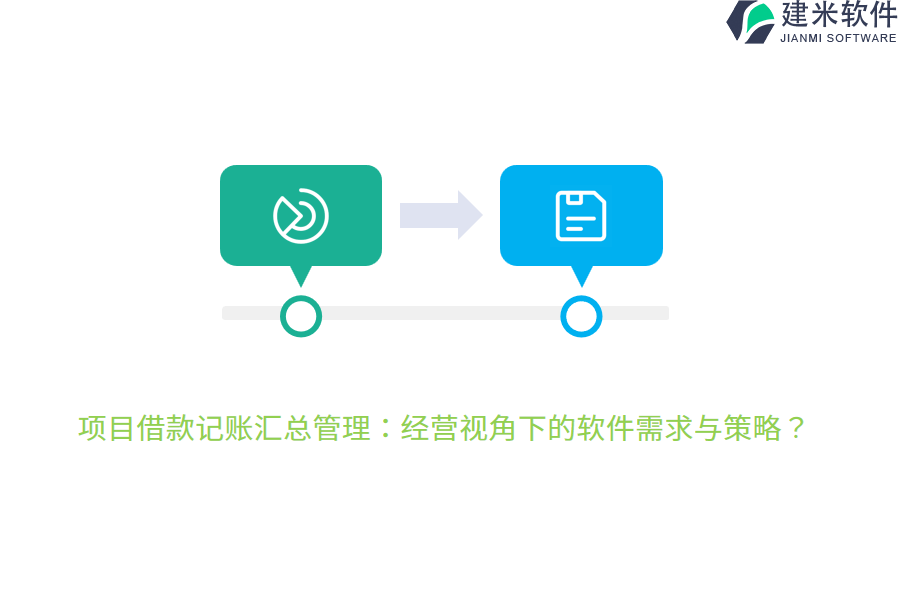 项目借款记账汇总管理：经营视角下的软件需求与策略？