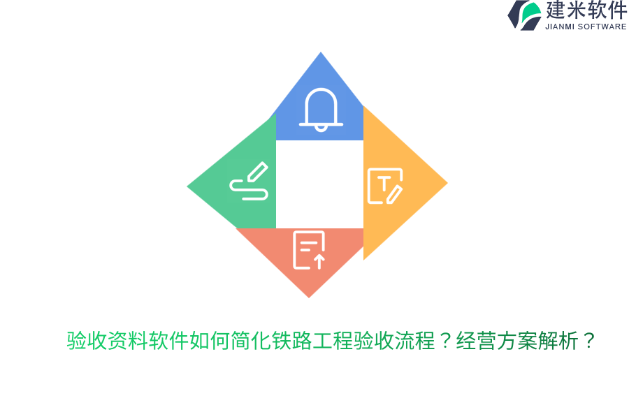 验收资料软件如何简化铁路工程验收流程？经营方案解析？