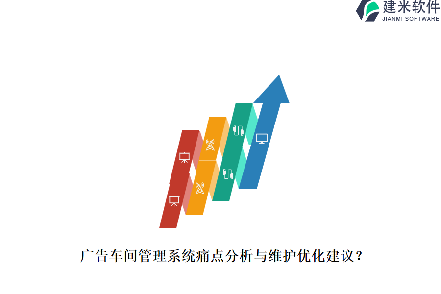 广告车间管理系统痛点分析与维护优化建议？