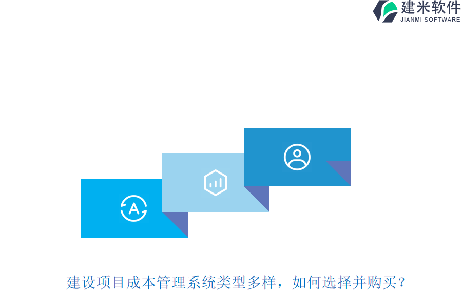 建设项目成本管理系统类型多样,如何选择并购买?