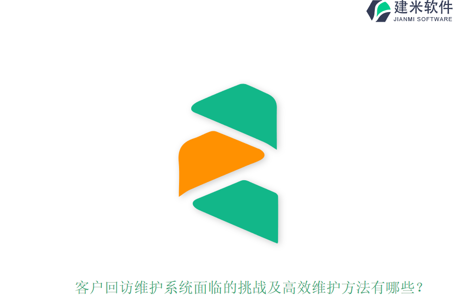 客户回访维护系统面临的挑战及高效维护方法有哪些？