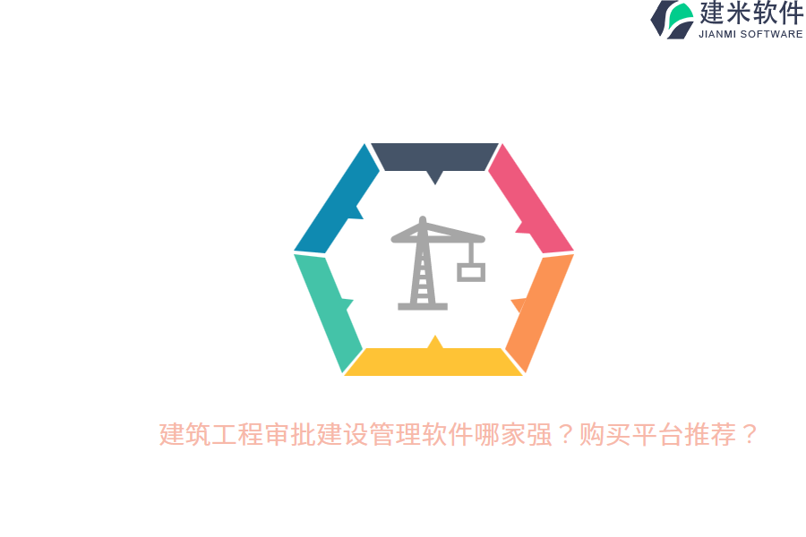 建筑工程审批建设管理软件哪家强？购买平台推荐？