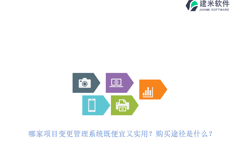 哪家项目变更管理系统既便宜又实用？购买途径是什么？