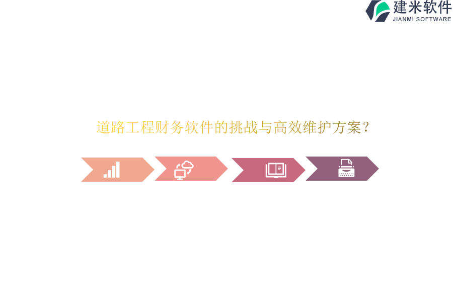 道路工程财务软件的挑战与高效维护方案？