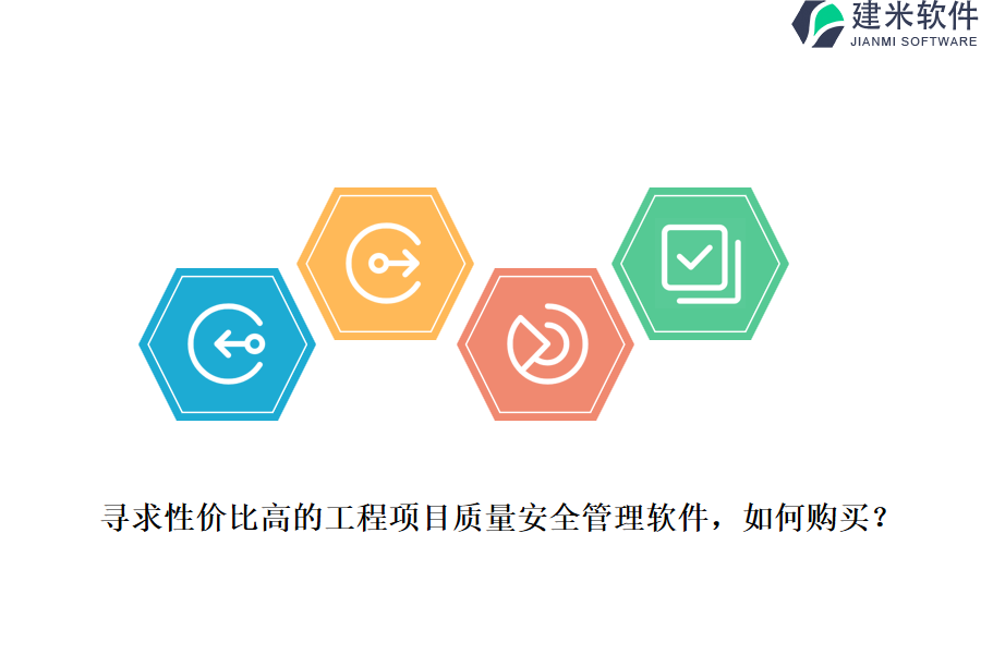 寻求性价比高的工程项目质量安全管理软件，如何购买？