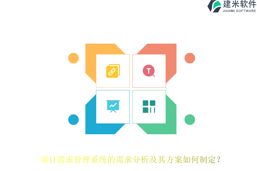 项目需求管理系统的需求分析及其方案如何制定？