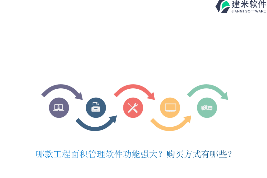 哪款工程面积管理软件功能强大？购买方式有哪些？