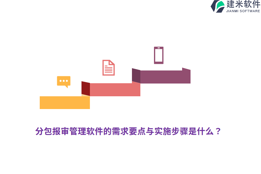 分包报审管理软件的需求要点与实施步骤是什么？