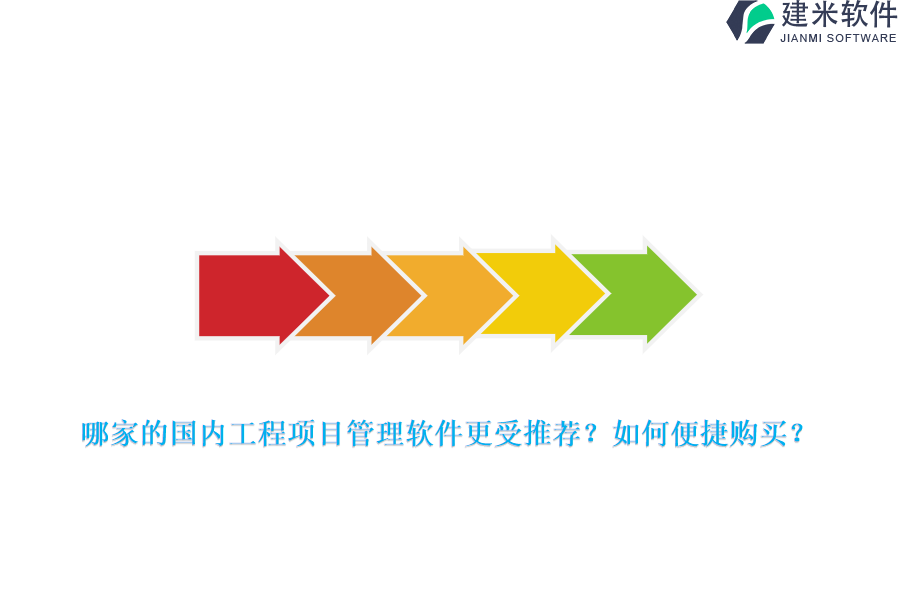 哪家的国内工程项目管理软件更受推荐？如何便捷购买？