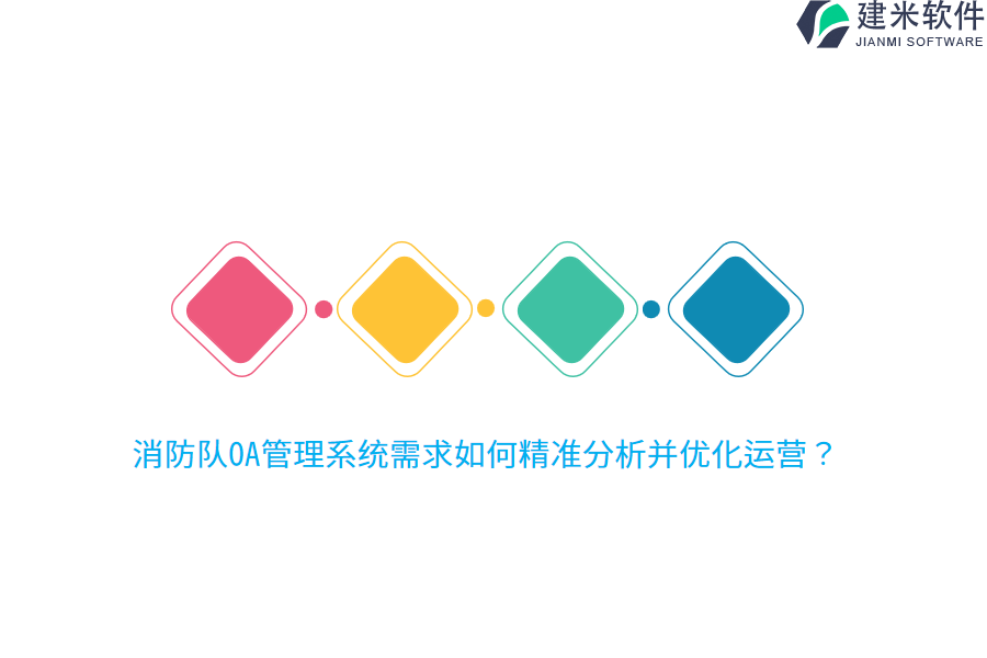 消防队OA管理系统需求如何精准分析并优化运营？
