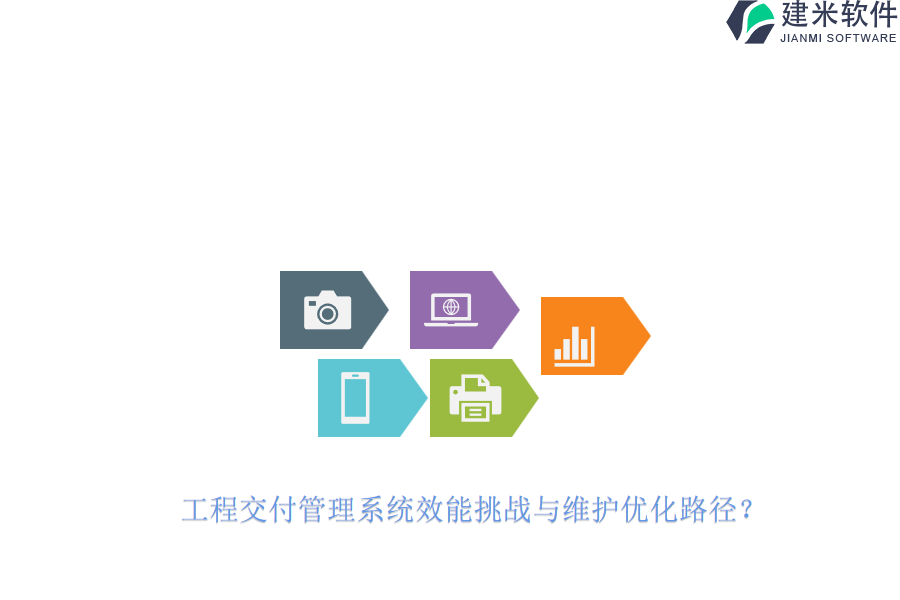 工程交付管理系统效能挑战与维护优化路径？