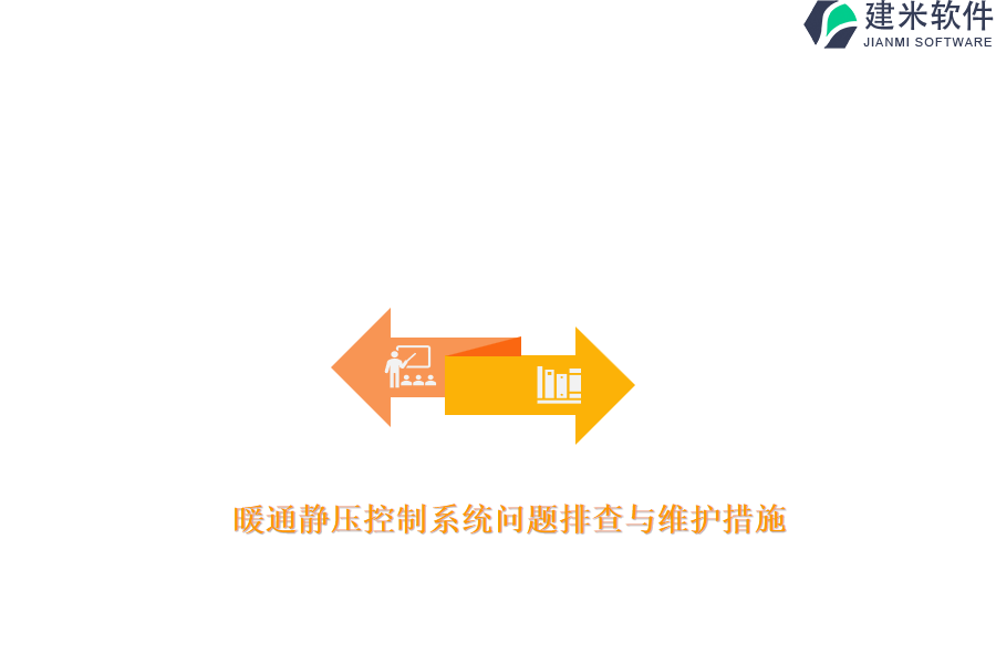 暖通静压控制系统问题排查与维护措施