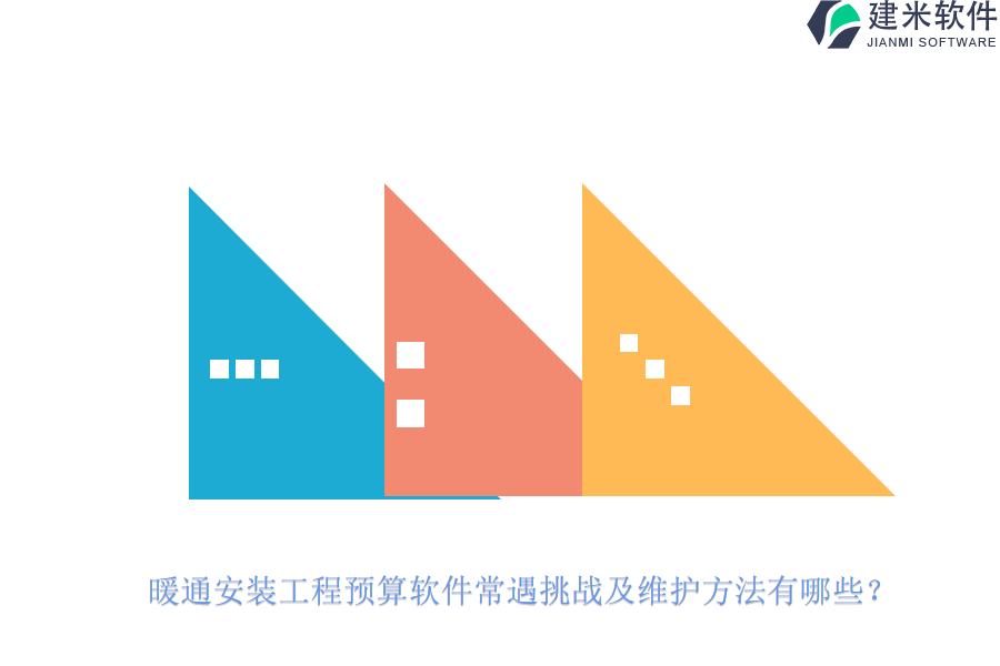 暖通安装工程预算软件常遇挑战及维护方法有哪些？