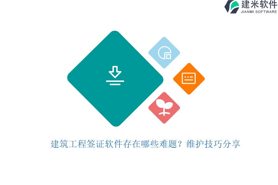 建筑工程签证软件存在哪些难题?维护技巧分享
