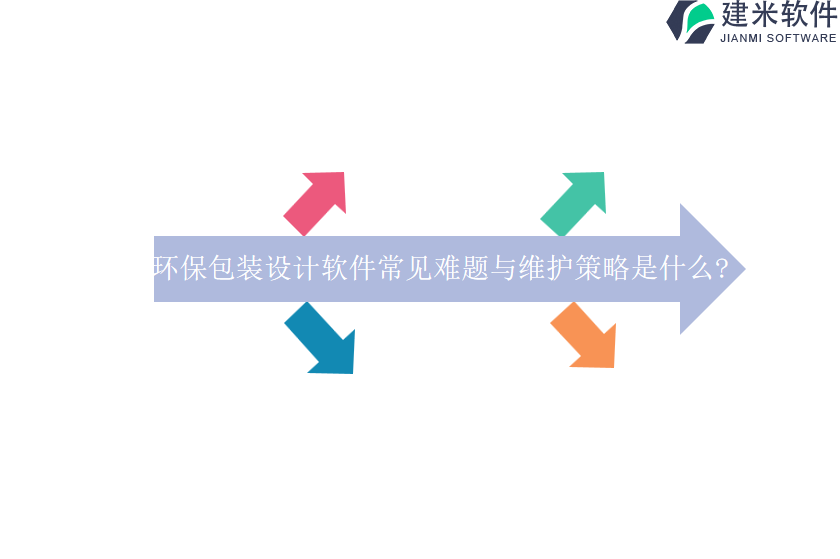 环保包装设计软件常见难题与维护策略是什么