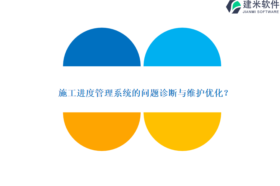 施工进度管理系统的问题诊断与维护优化？