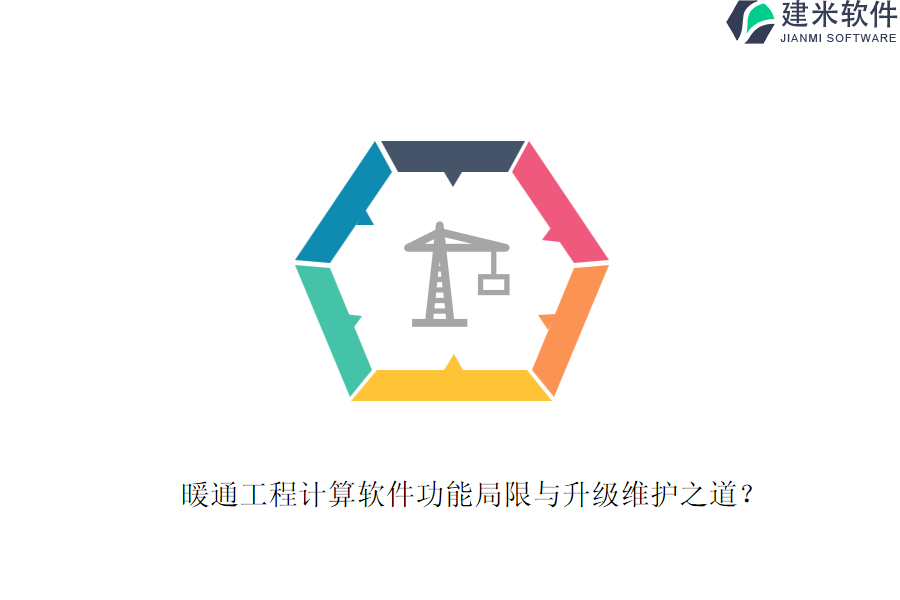 暖通工程计算软件功能局限与升级维护之道？