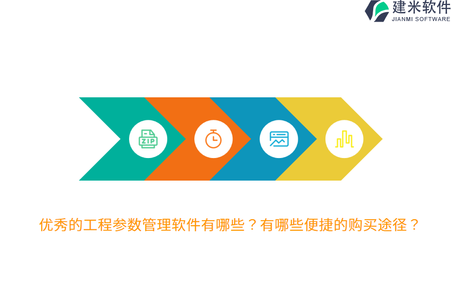优秀的工程参数管理软件有哪些?有哪些便捷的购买途径?