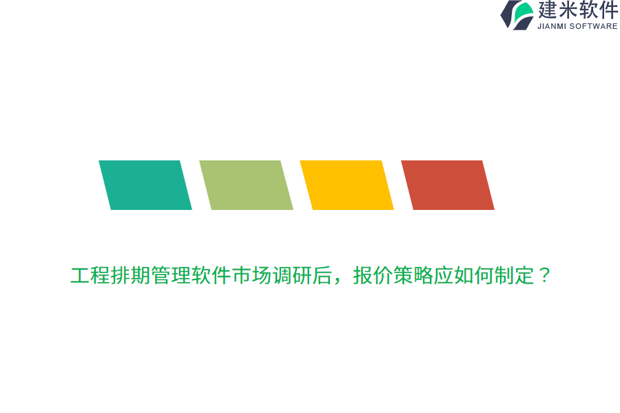 工程排期管理软件市场调研后,报价策略应如何制定?